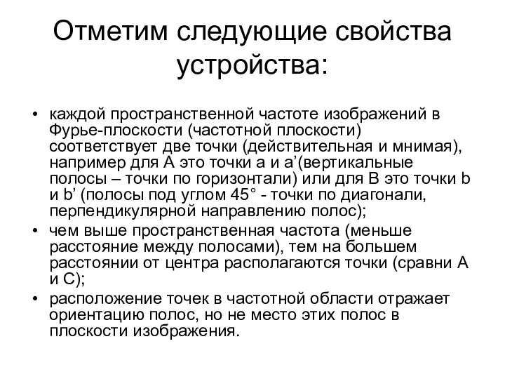 Отметим следующие свойства устройства: каждой пространственной частоте изображений в Фурье-плоскости (частотной