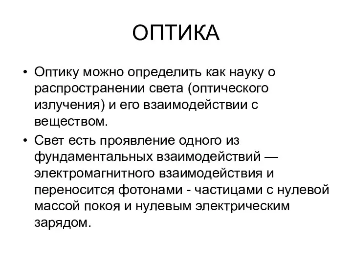 ОПТИКА Оптику можно определить как науку о распространении света (оптического излучения)