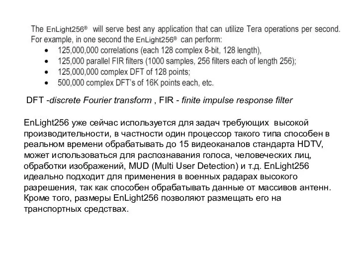 EnLight256 уже сейчас используется для задач требующих высокой производительности, в частности