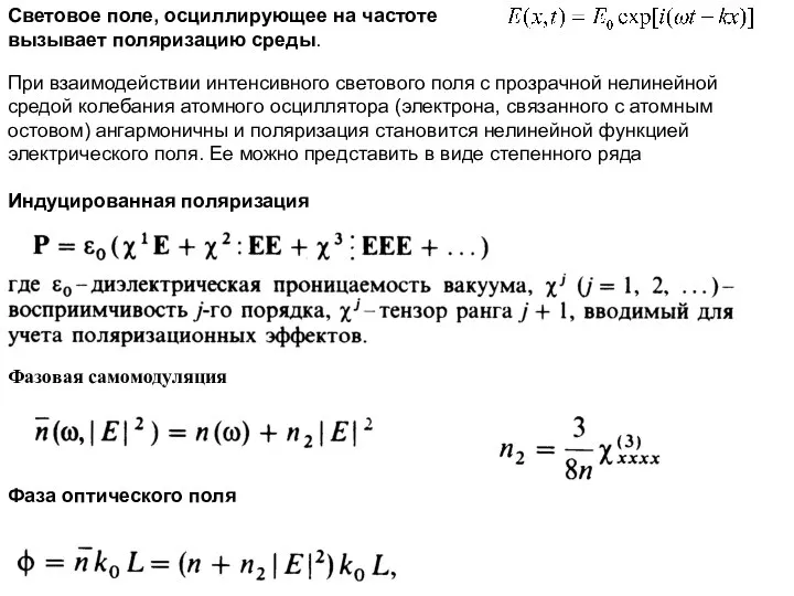 Индуцированная поляризация Световое поле, осциллирующее на частоте вызывает поляризацию среды. Фазовая