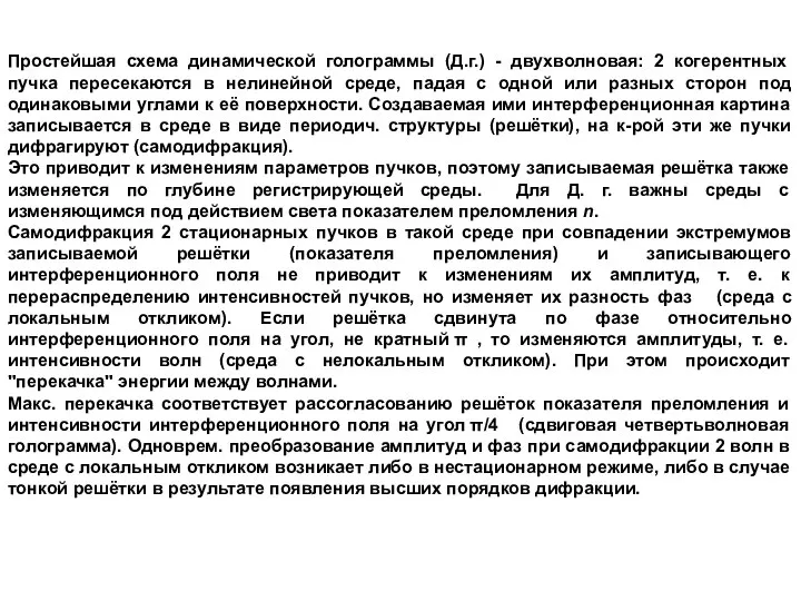 Простейшая схема динамической голограммы (Д.г.) - двухволновая: 2 когерентных пучка пересекаются