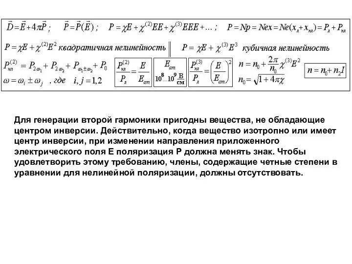 Для генерации второй гармоники пригодны вещества, не обладающие центром инверсии. Действительно,