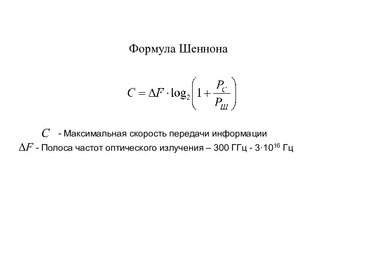 Формула Шеннона - Полоса частот оптического излучения – 300 ГГц -