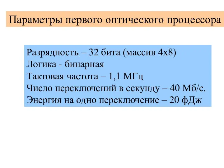 Параметры первого оптического процессора Разрядность – 32 бита (массив 4х8) Логика