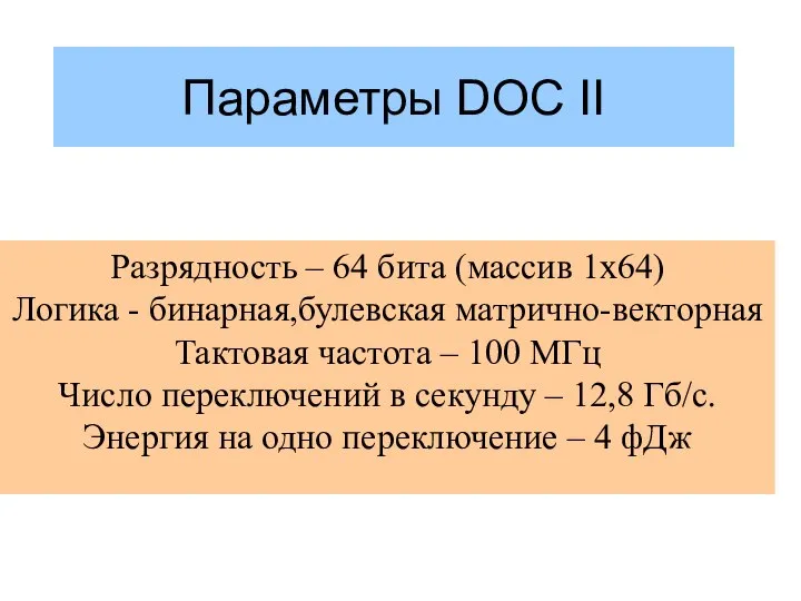 Параметры DOC II Разрядность – 64 бита (массив 1х64) Логика -