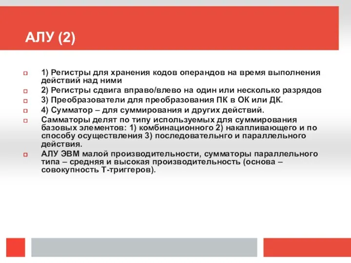 АЛУ (2) 1) Регистры для хранения кодов операндов на время выполнения