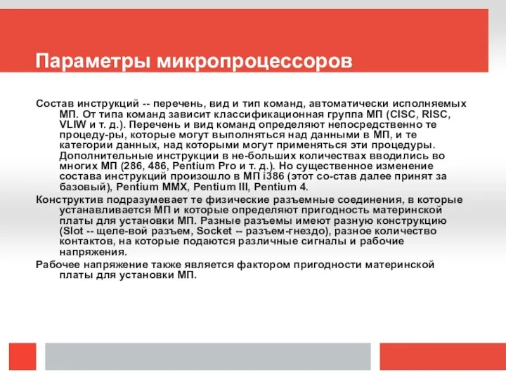 Параметры микропроцессоров Состав инструкций -- перечень, вид и тип команд, автоматически