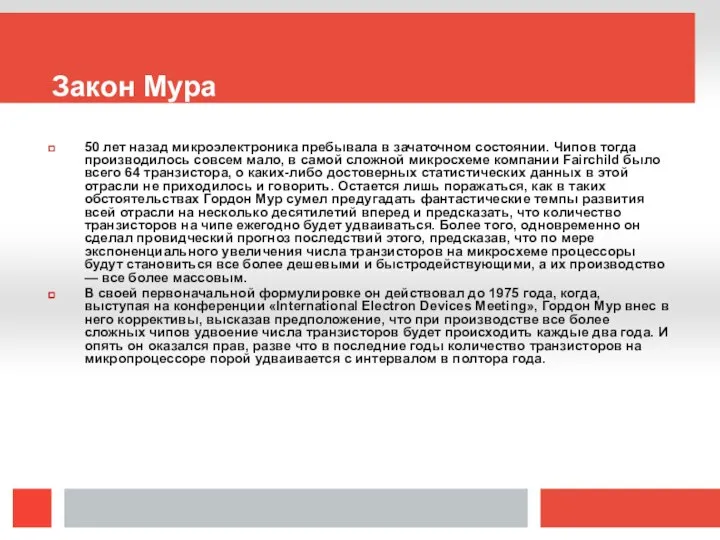 Закон Мура 50 лет назад микроэлектроника пребывала в зачаточном состоянии. Чипов