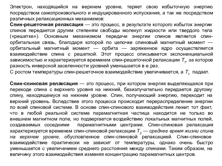 Электрон, находящийся на верхнем уровне, теряет свою избыточную энергию посредством самопроизвольного