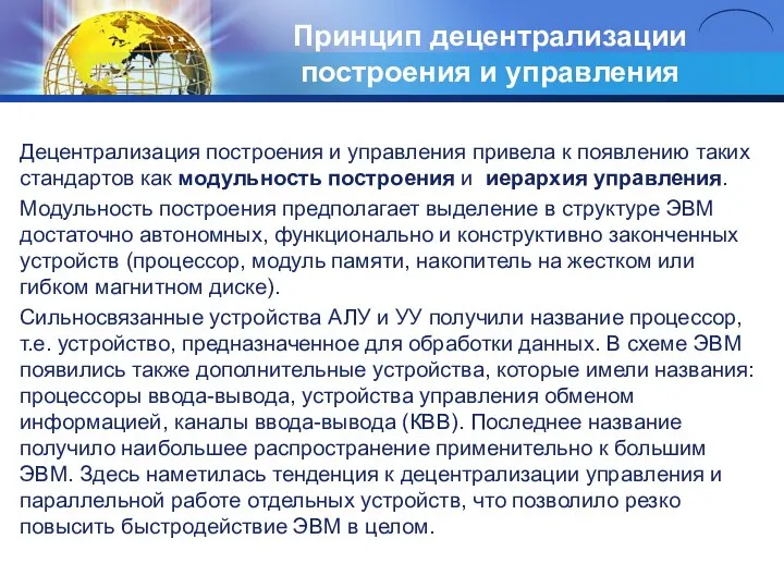 Принцип децентрализации построения и управления Децентрализация построения и управления привела к