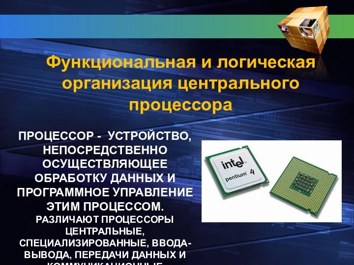 ПРОЦЕССОР - УСТРОЙСТВО, НЕПОСРЕДСТВЕННО ОСУЩЕСТВЛЯЮЩЕЕ ОБРАБОТКУ ДАННЫХ И ПРОГРАММНОЕ УПРАВЛЕНИЕ ЭТИМ