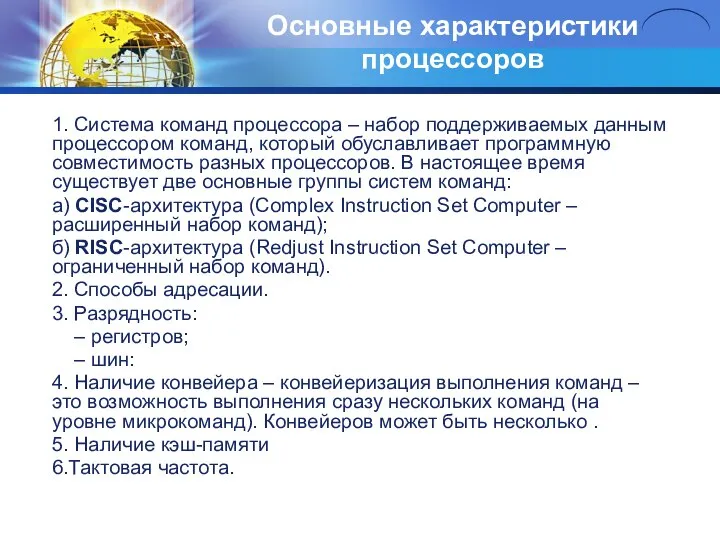 Основные характеристики процессоров 1. Система команд процессора – набор поддерживаемых данным