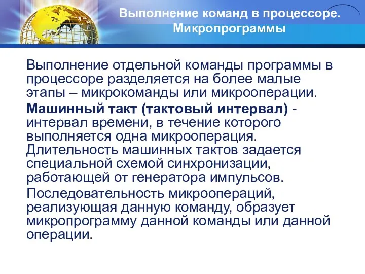 Выполнение команд в процессоре. Микропрограммы Выполнение отдельной команды программы в процессоре