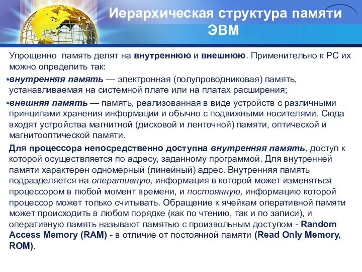 Иерархическая структypa памяти ЭВМ Упрощенно память делят на внутреннюю и внешнюю.