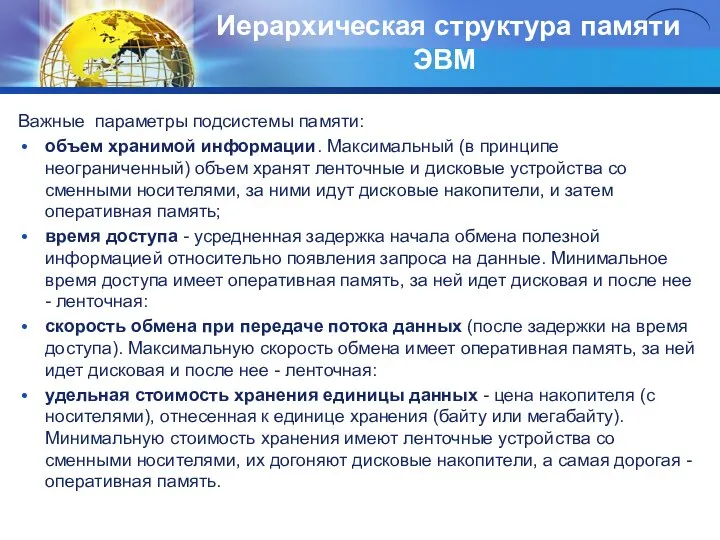 Иерархическая структypa памяти ЭВМ Важные параметры подсистемы памяти: объем хранимой информации.