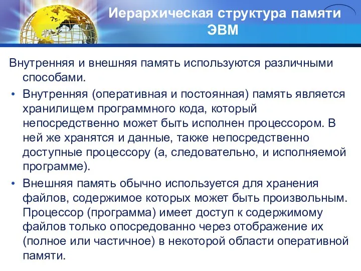 Иерархическая структypa памяти ЭВМ Внутренняя и внешняя память используются различными способами.