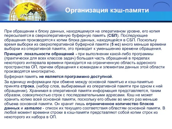 Организация кэш-памяти При обращении к блоку данных, находящемуся на оперативном уровне,