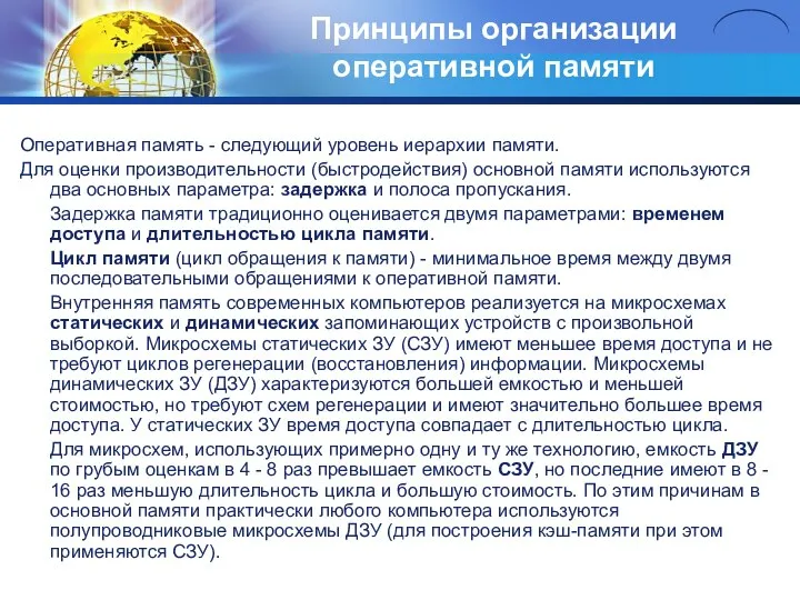 Принципы организации оперативной памяти Оперативная память - следующий уровень иерархии памяти.