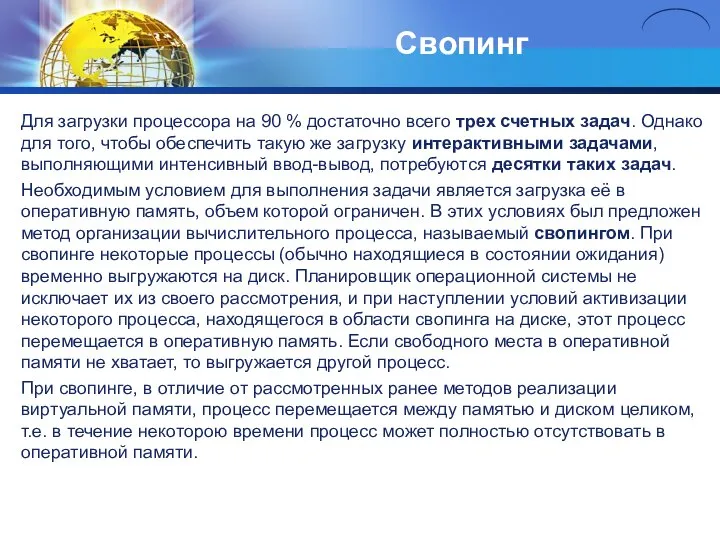 Свопинг Для загрузки процессора на 90 % достаточно всего трех счетных