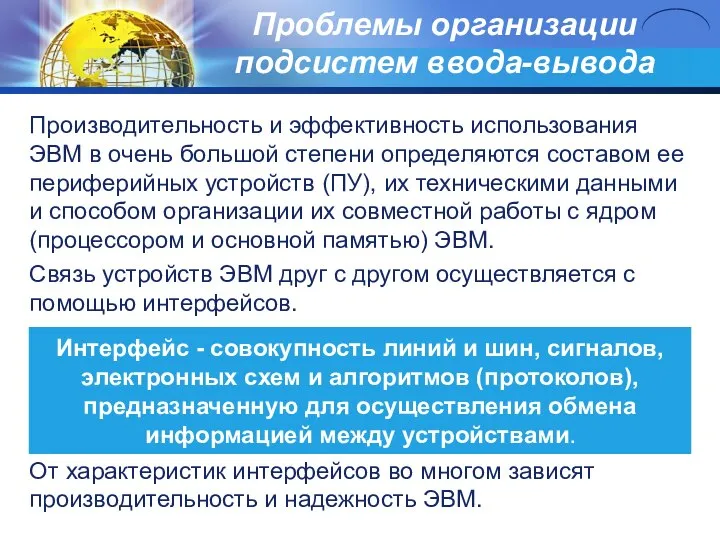 Проблемы организации подсистем ввода-выводa Производительность и эффективность использования ЭВМ в очень