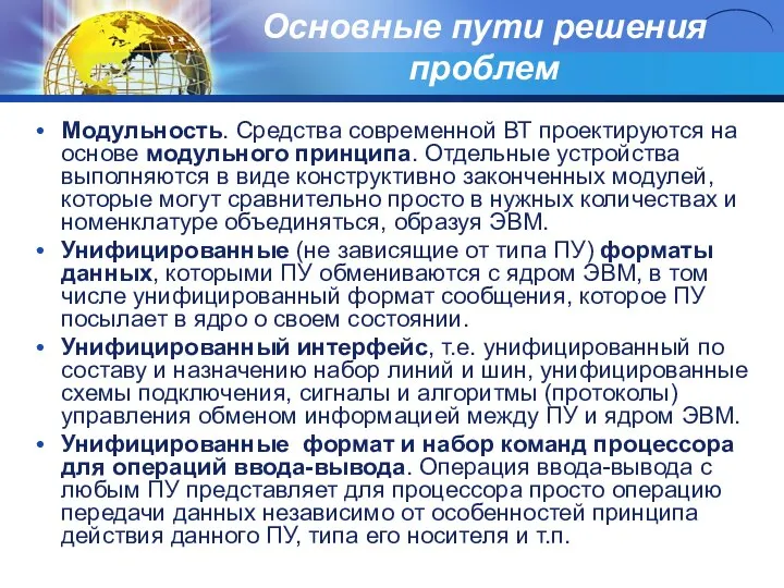 Основные пути решения проблем Модульность. Средства современной ВТ проектируются на основе