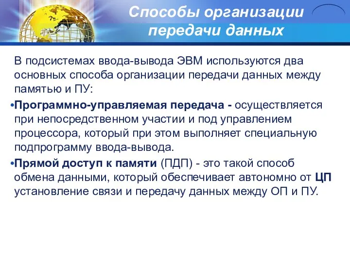 Способы организации передачи данных В подсистемах ввода-вывода ЭВМ используются два основных