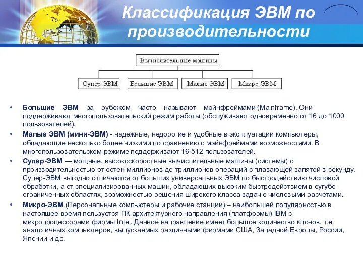 Классификация ЭВМ по производительности Большие ЭВМ за рубежом часто называют мэйнфреймами