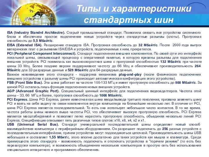 Типы и характеристики стандартных шин ISA (Industry Standrd Architectre). Старый промышленный