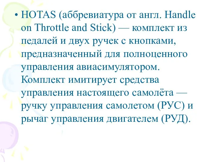 HOTAS (аббревиатура от англ. Handle on Throttle and Stick) — комплект