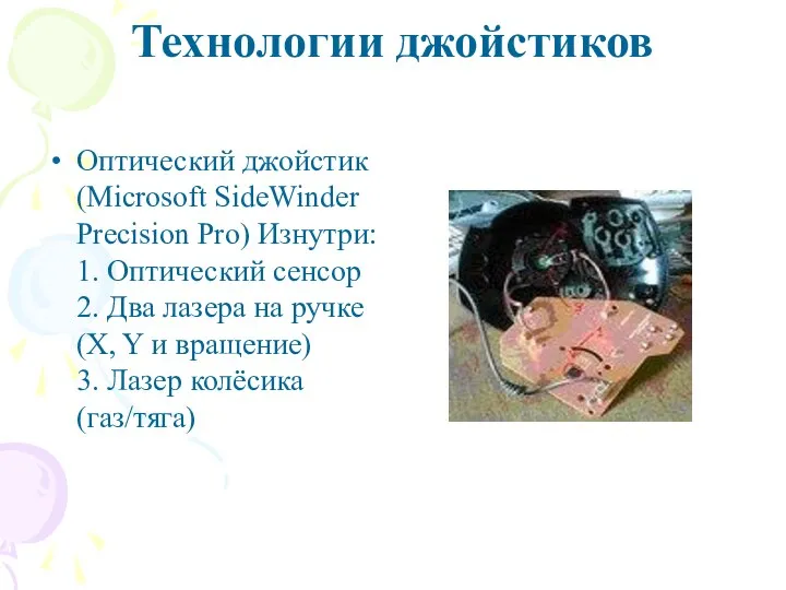 Технологии джойстиков Оптический джойстик (Microsoft SideWinder Precision Pro) Изнутри: 1. Оптический