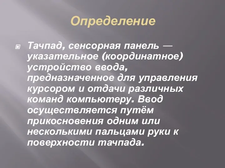 Определение Тачпад, сенсорная панель — указательное (координатное) устройство ввода, предназначенное для