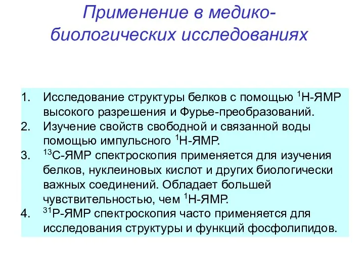 Применение в медико-биологических исследованиях Исследование структуры белков с помощью 1Н-ЯМР высокого