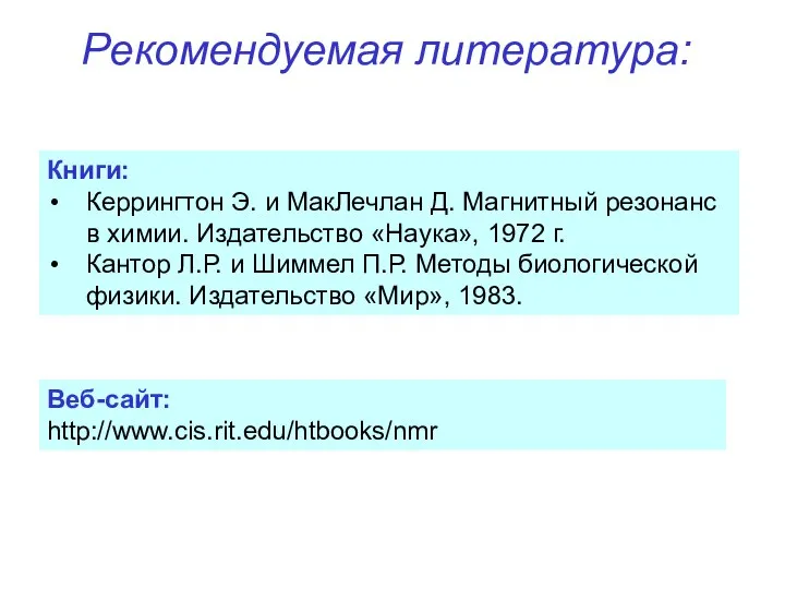 Рекомендуемая литература: Книги: Керрингтон Э. и МакЛечлан Д. Магнитный резонанс в