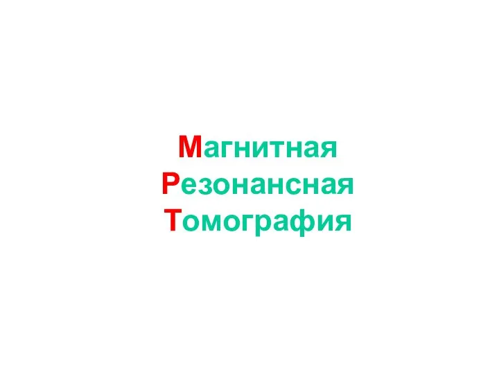 Магнитная Резонансная Томография