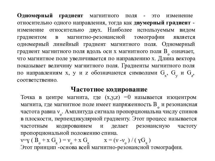 Одномерный градиент магнитного поля - это изменение относительно одного направления, тогда