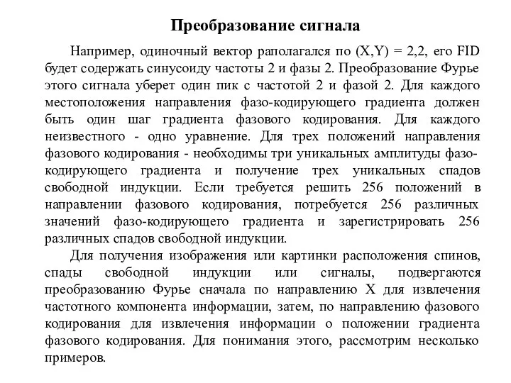 Например, одиночный вектор раполагался по (X,Y) = 2,2, его FID будет