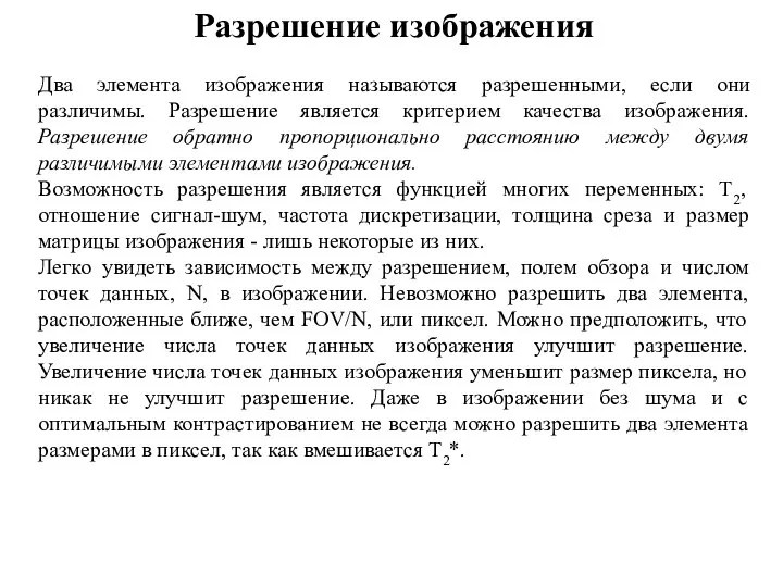 Разрешение изображения Два элемента изображения называются разрешенными, если они различимы. Разрешение