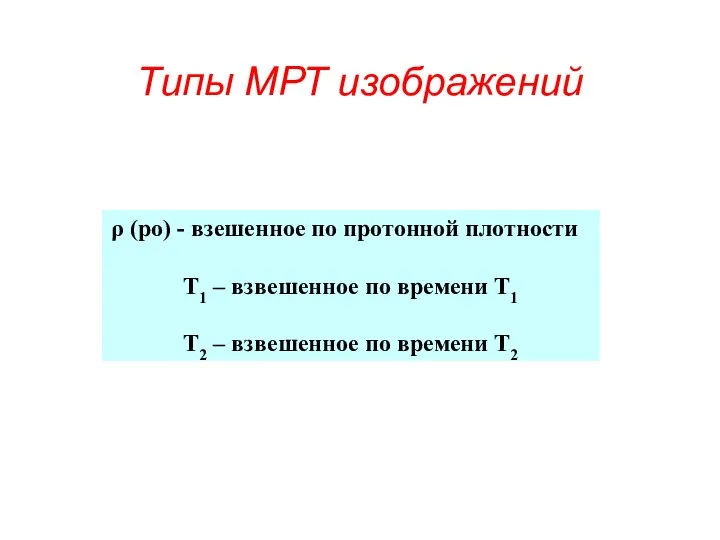 Типы МРТ изображений (ро) - взешенное по протонной плотности Т1 –