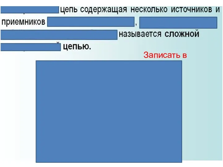 Записать в конспект