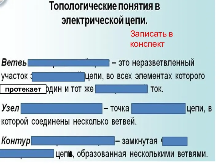 Записать в конспект протекает ь