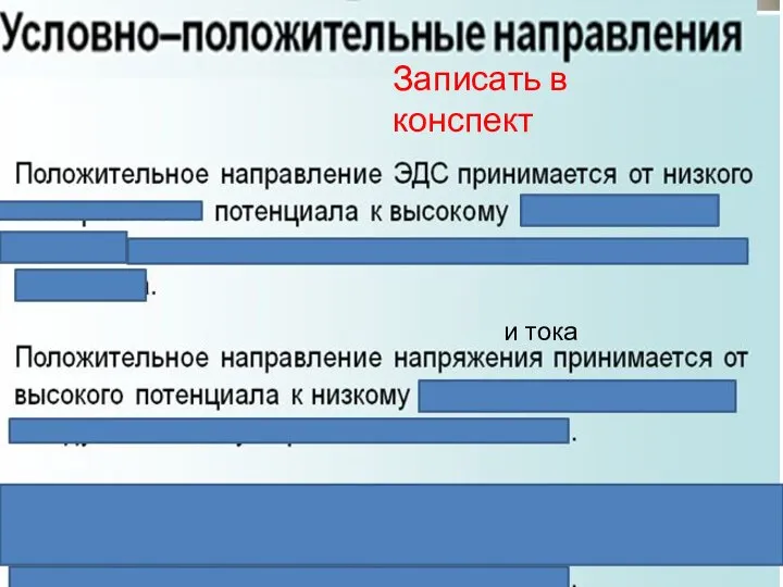 Записать в конспект и тока