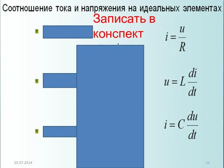 Записать в конспект