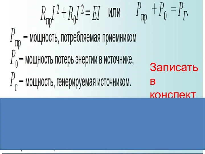 Записать в конспект