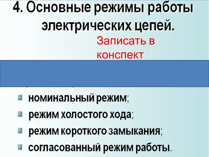 Записать в конспект