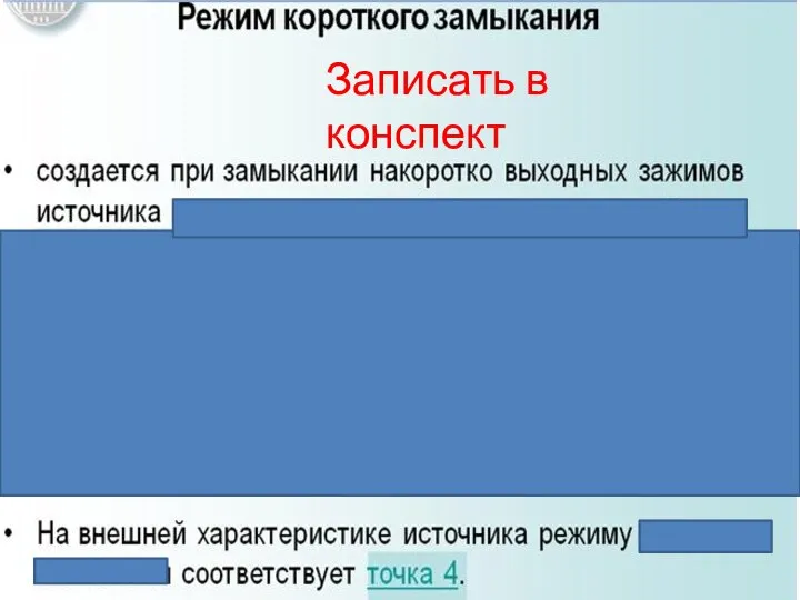 Записать в конспект