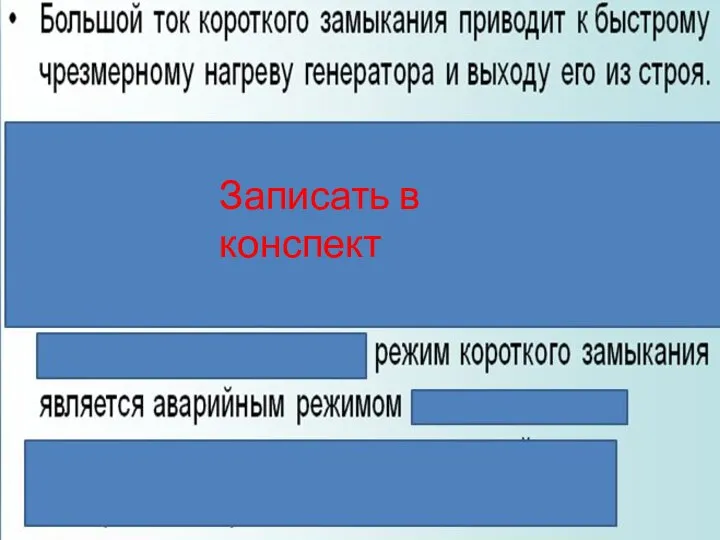 Записать в конспект