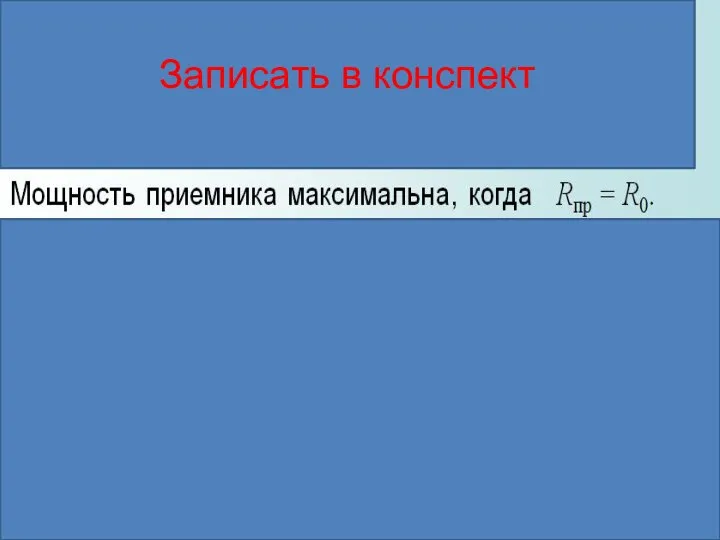 25.07.2014 Записать в конспект