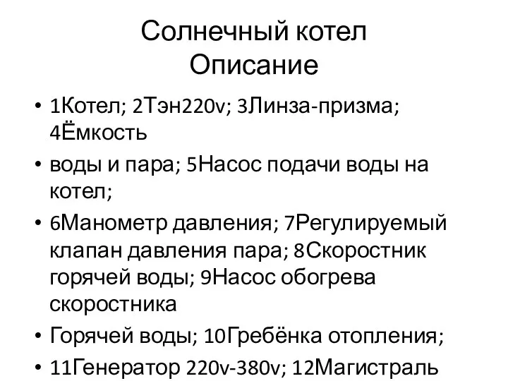 Солнечный котел Описание 1Котел; 2Тэн220v; 3Линза-призма; 4Ёмкость воды и пара; 5Насос