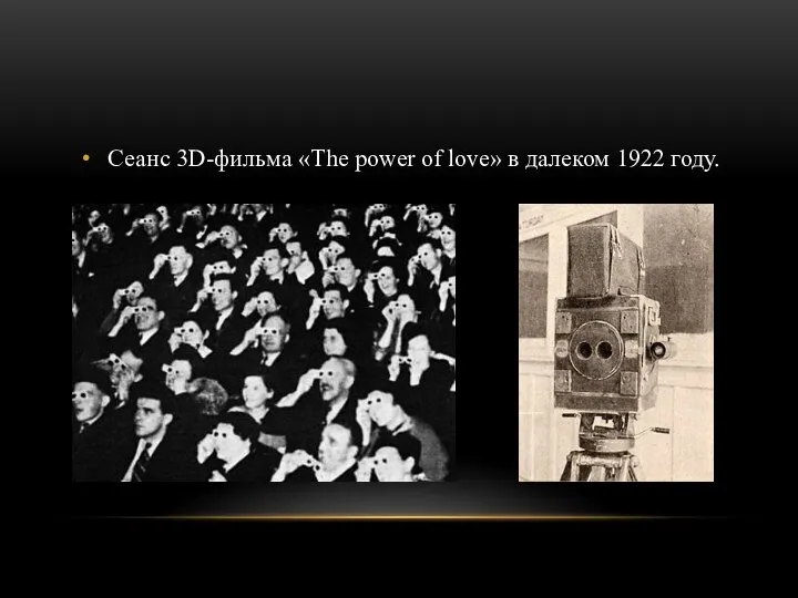 Сеанс 3D-фильма «The power of love» в далеком 1922 году.