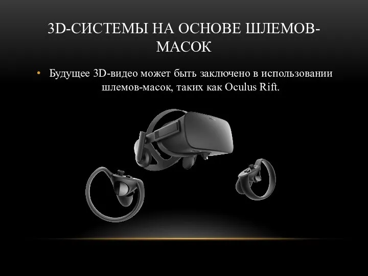 3D-СИСТЕМЫ НА ОСНОВЕ ШЛЕМОВ-МАСОК Будущее 3D-видео может быть заключено в использовании шлемов-масок, таких как Oculus Rift.